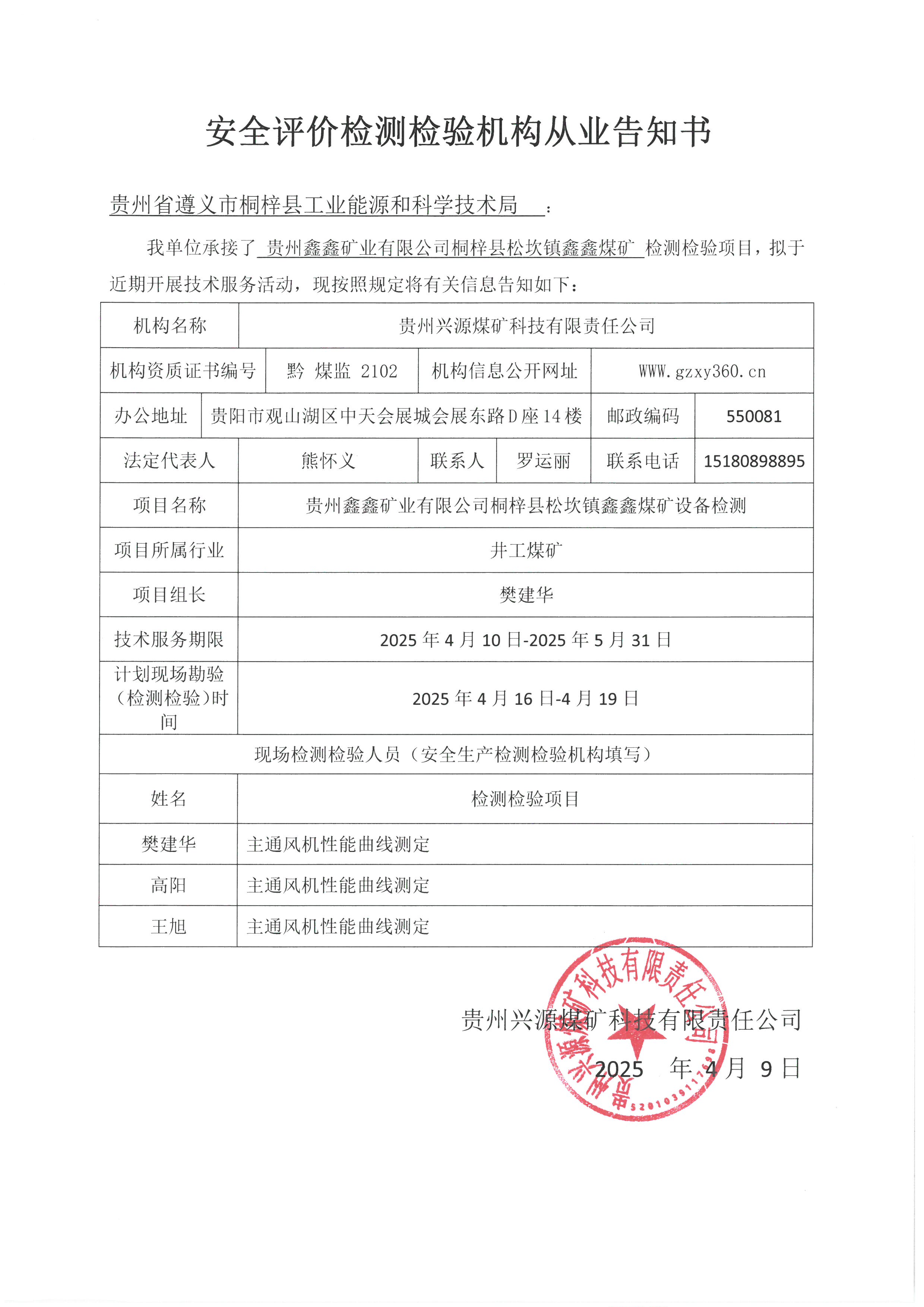 安全评价检测检验机构从业告知书【贵州鑫鑫矿业有限公司桐梓县松坎镇鑫鑫煤矿】