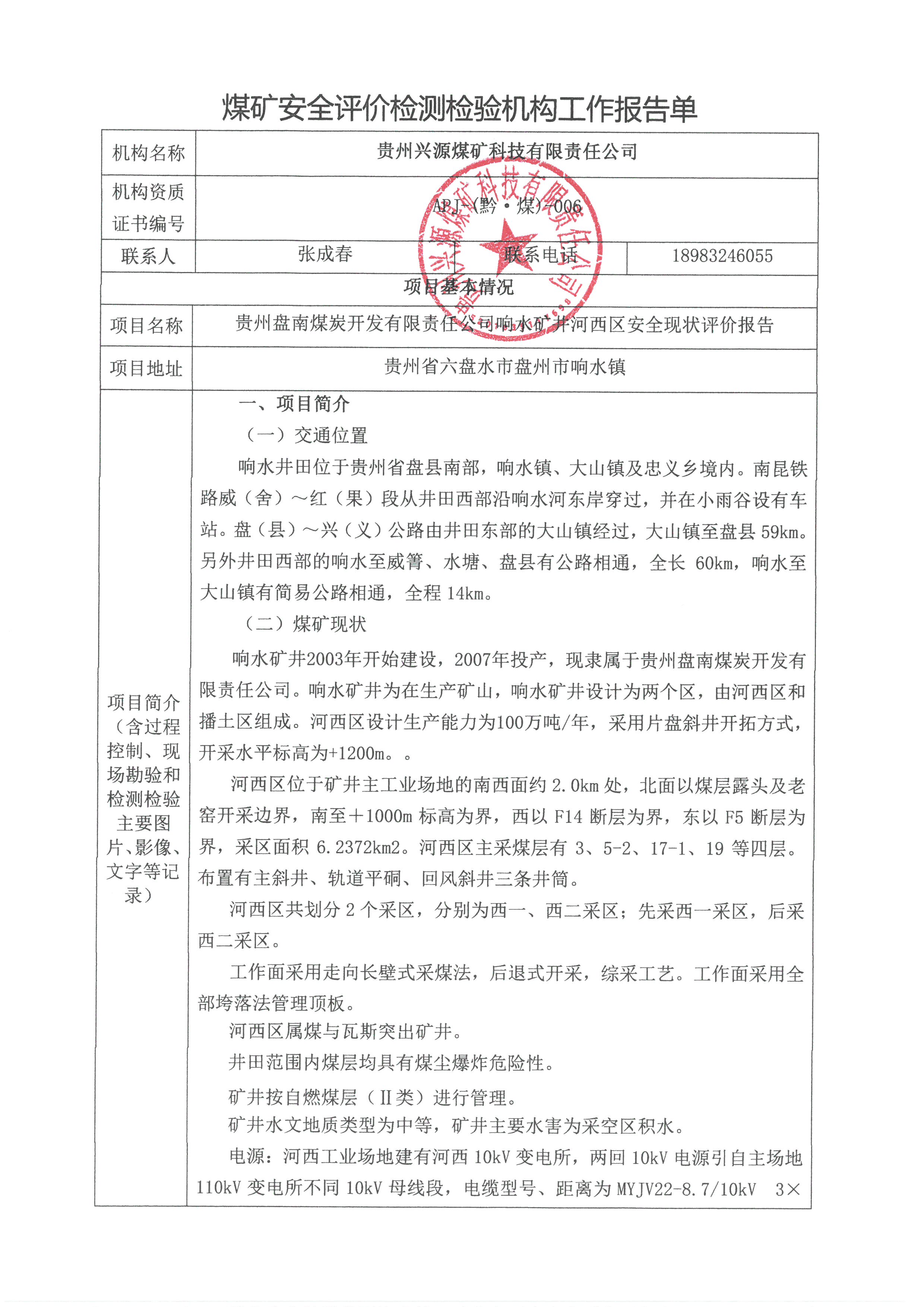 煤矿安全评价检测检验机构工作报告单【贵州盘南煤炭开发有限责任公司响水矿井河西区安全现状评价报告】