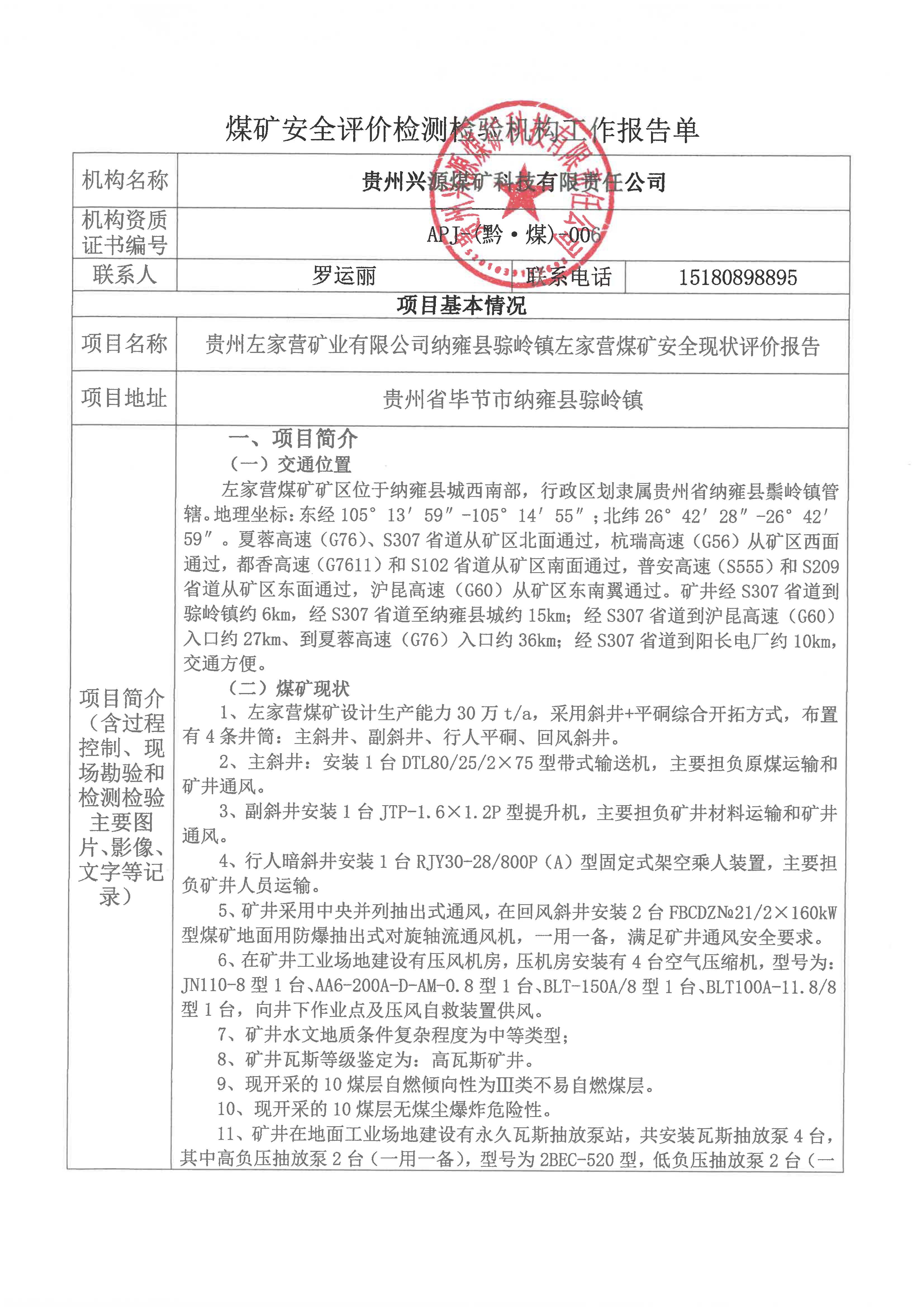 煤矿安全评价检测检验机构工作报告单【贵州左家营矿业有限公司纳雍县骔岭镇左家营煤矿安全现状评价报告】