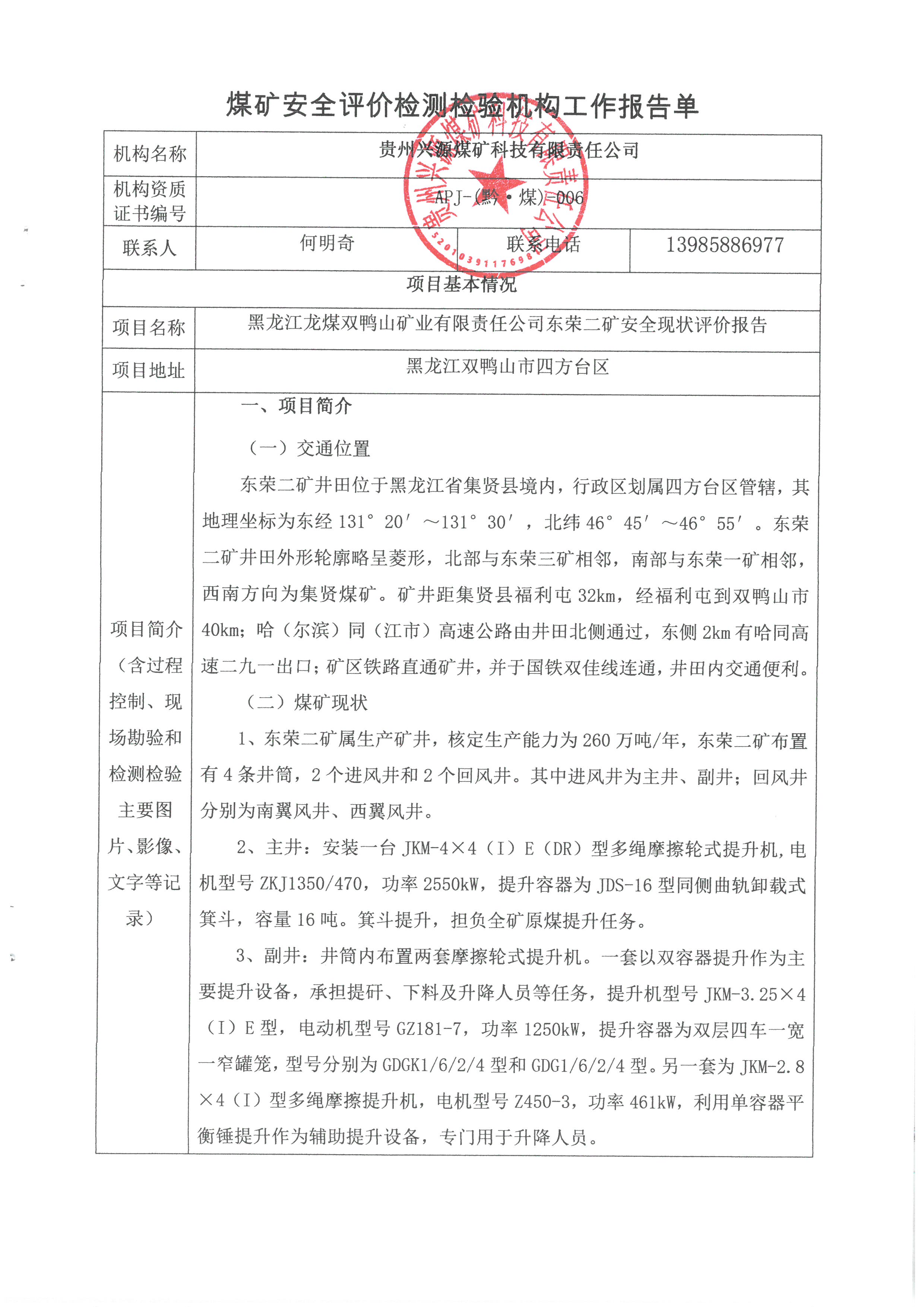 煤矿安全评价检测检验机构工作报告单【黑龙江龙煤双鸭山矿业有限责任公司东荣二矿安全现状评价报告】