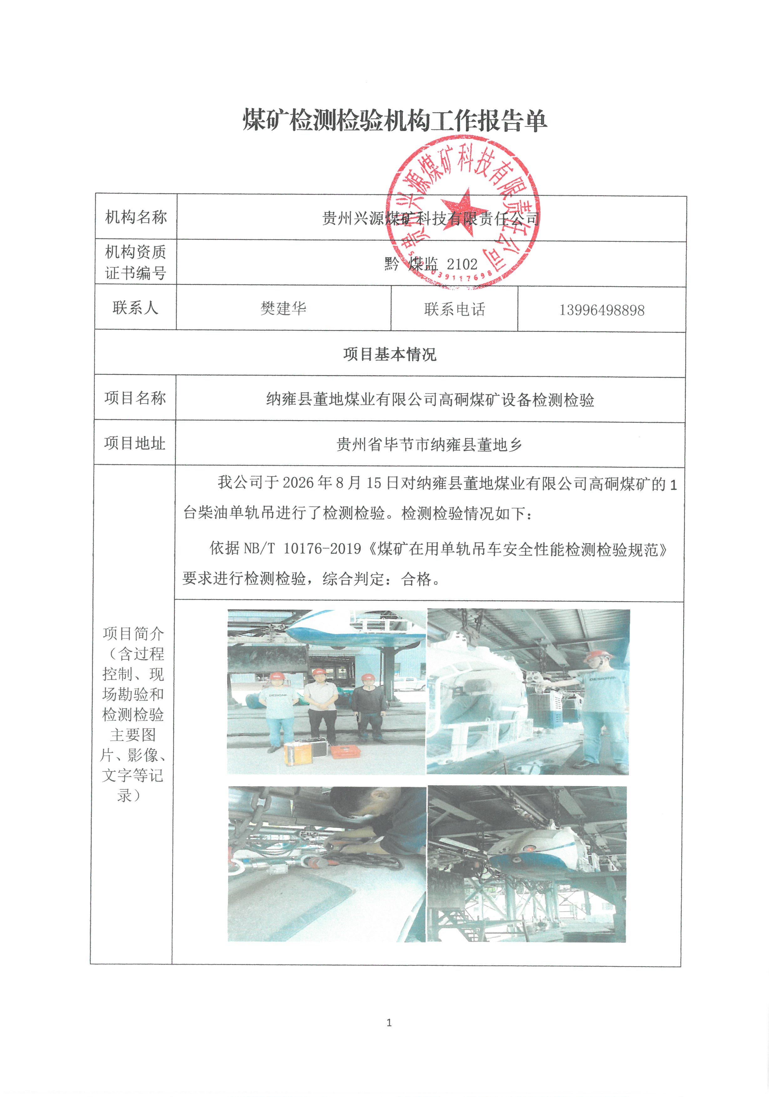 煤矿检测检验机构工作报告单【纳雍县董地煤业有限公司高硐煤矿设备检测检验】