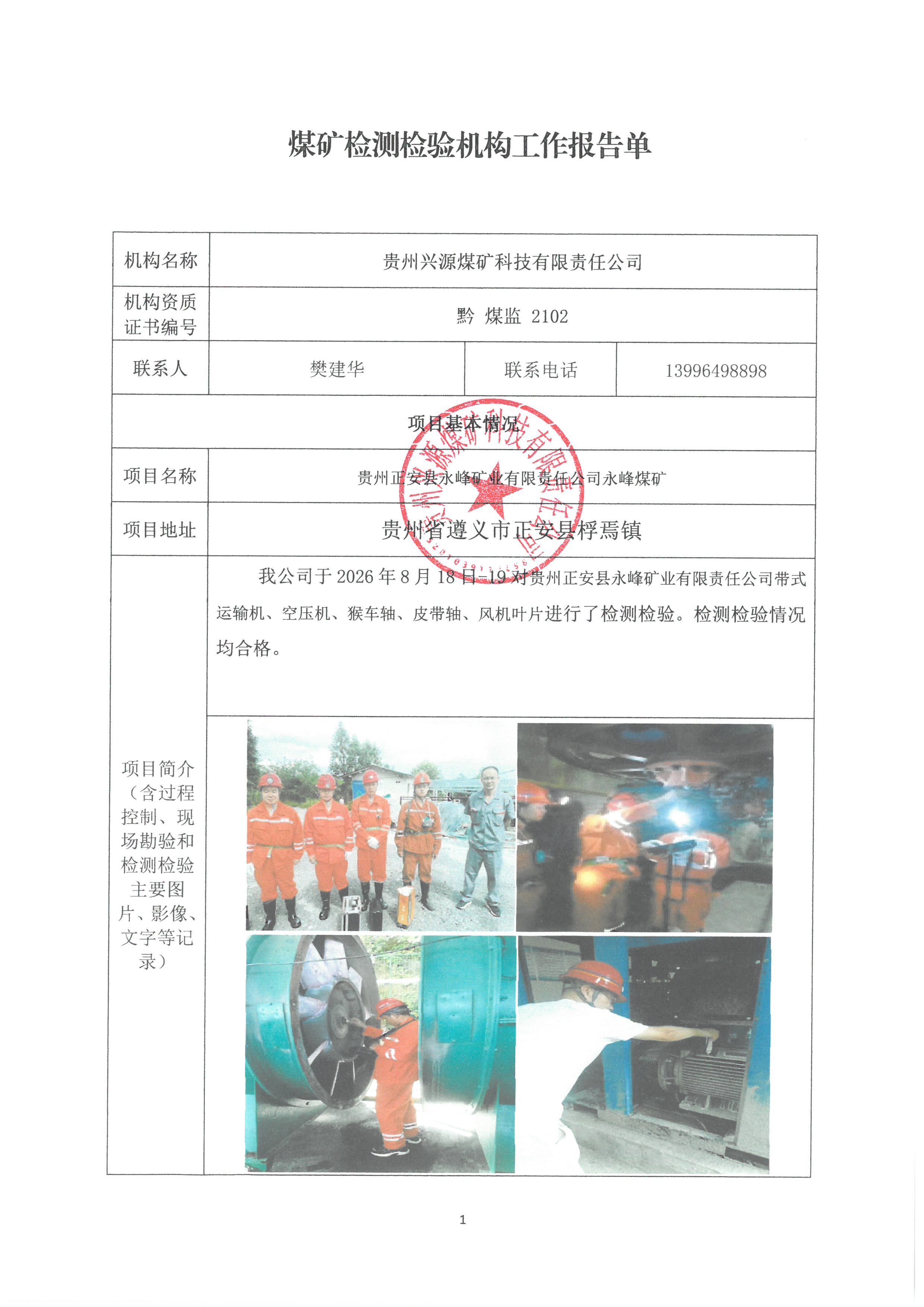 煤矿检测检验机构工作报告单【贵州正安县永峰矿业有限责任公司永峰煤矿】