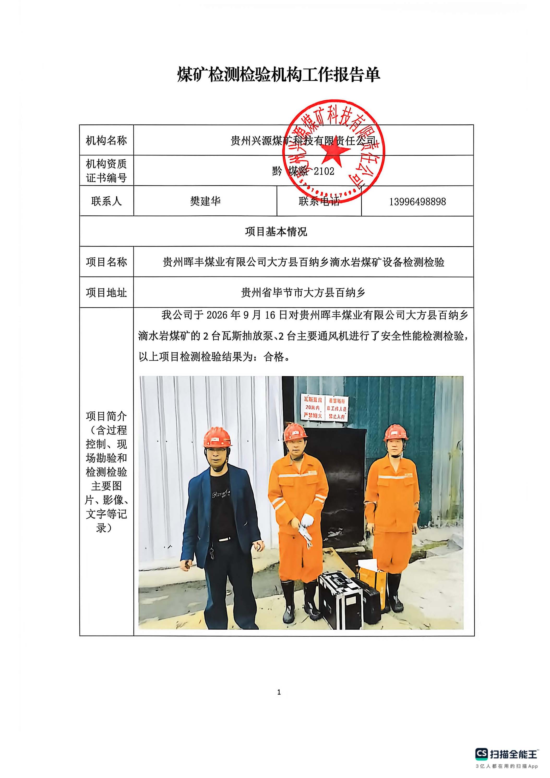 煤矿检测检验机构工作报告单【贵州晖丰煤业有限公司大方县百纳乡滴水岩煤矿设备检测检验】
