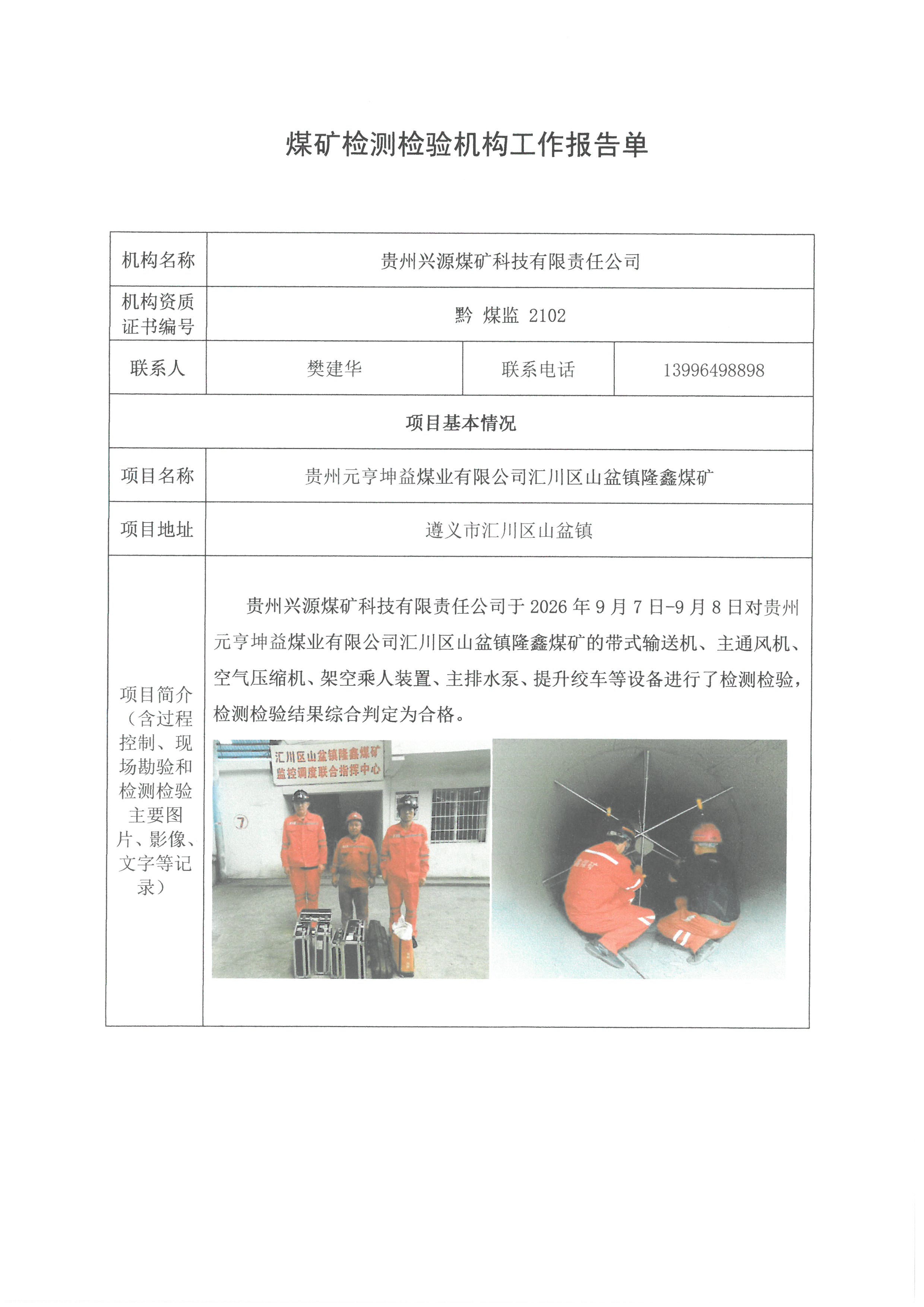 煤矿检测检验机构工作报告单【贵州元亨坤益煤业有限公司汇川区山盆镇隆鑫煤矿】