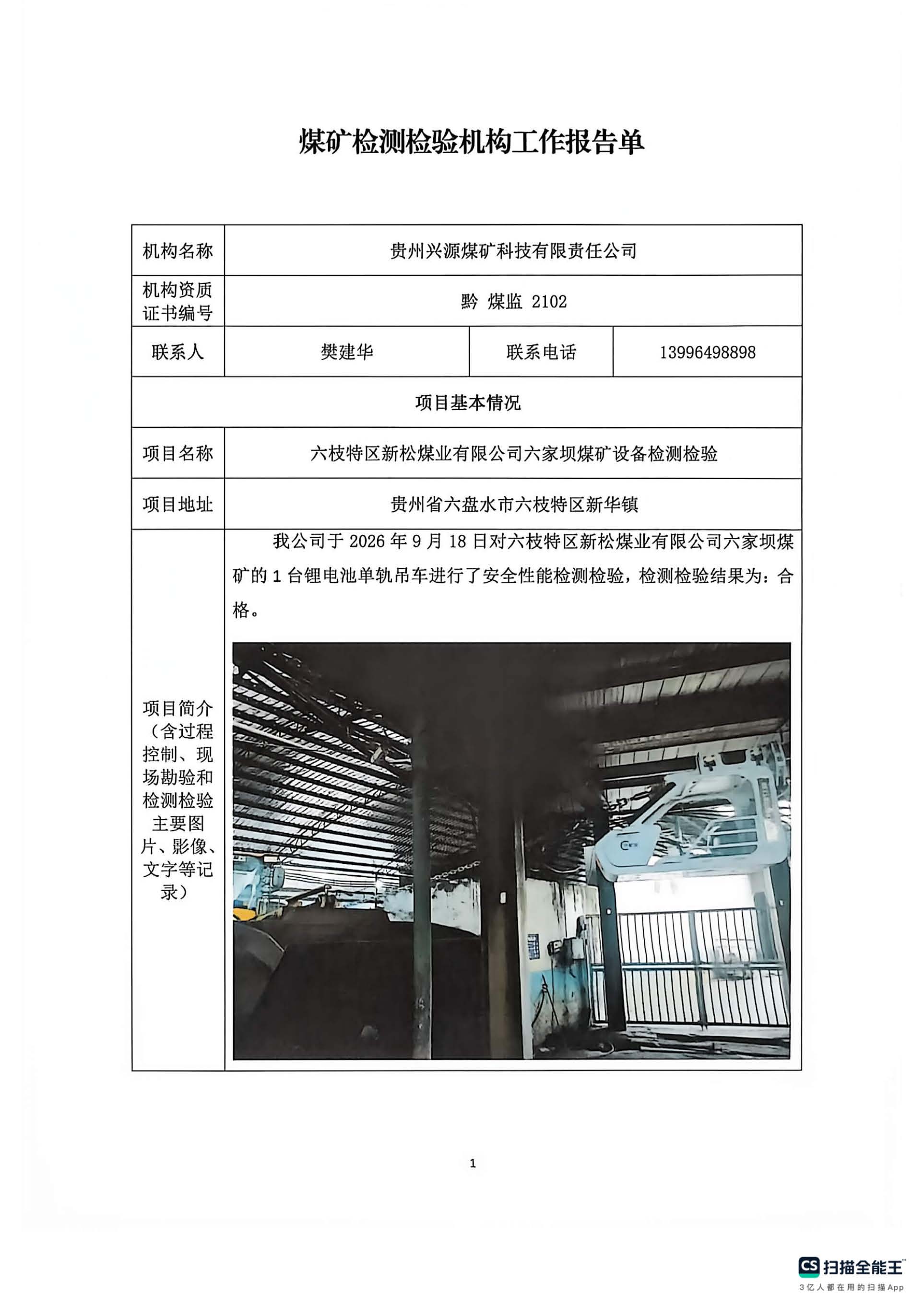 煤矿检测检验机构工作报告单【六枝特区新松煤业有限公司六家坝煤矿设备检测检验】
